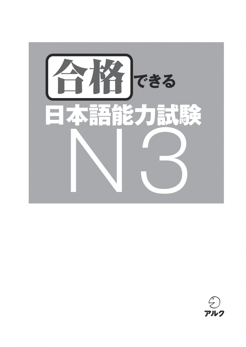 日本語能力試験 公式問題集 N3 | 独立行政法人 国際交流基金